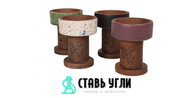 В интернет-магазине "Ставь Угли" можно купить чашу Gusto Bowls для кальяна по адекватной цене в Каменском и по всей Украине.